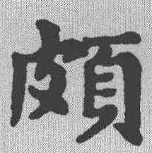颇,趙孟𫖯 ,書法字典